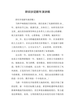 辞旧岁迎新年演讲稿