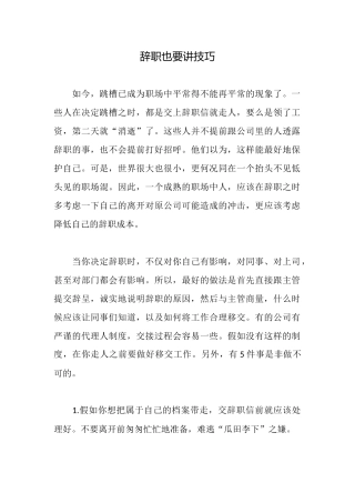 辞职也要讲技巧