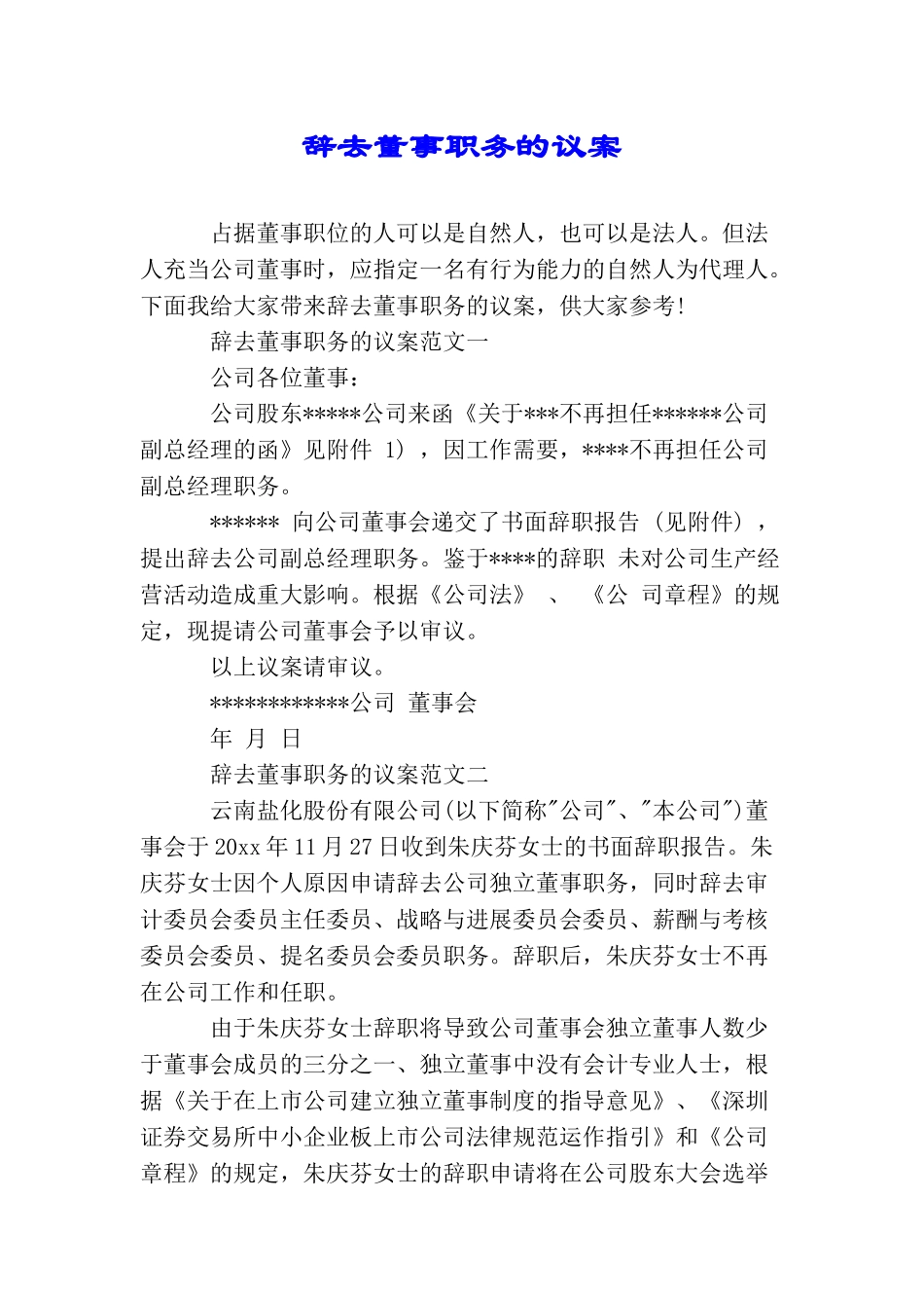 辞去董事职务的议案_第1页