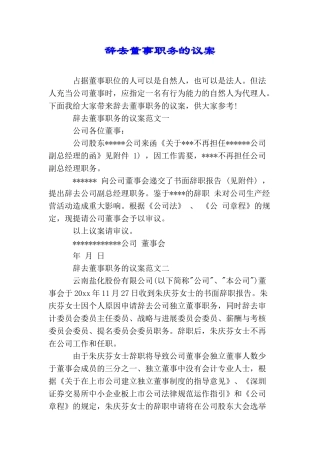 辞去董事职务的议案