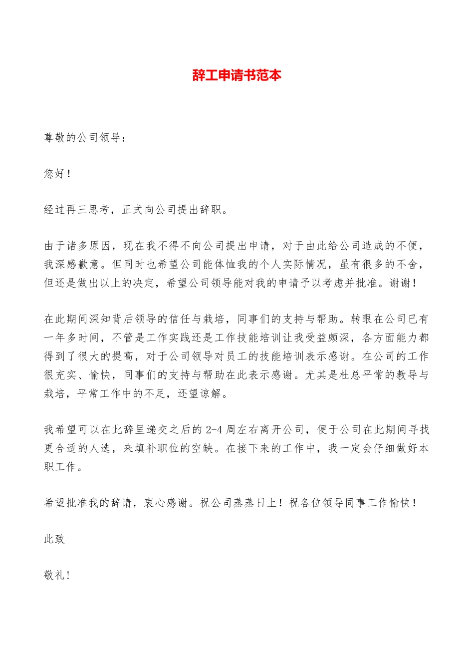 辞工申请书范本——范本_第1页