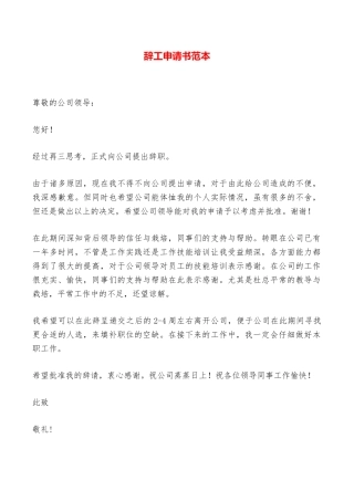 辞工申请书范本——范本