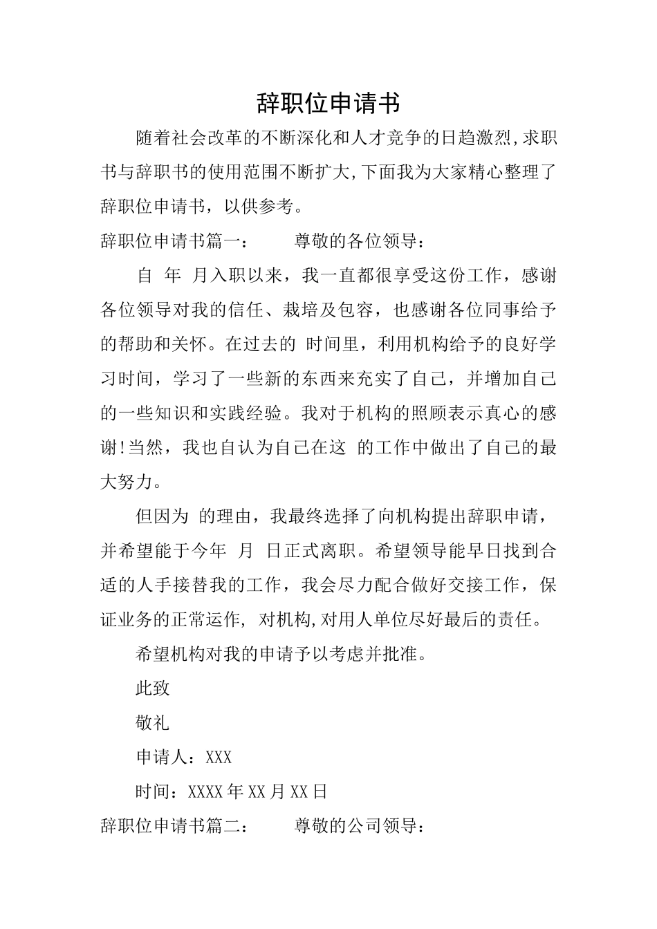 辞职位申请书_第1页