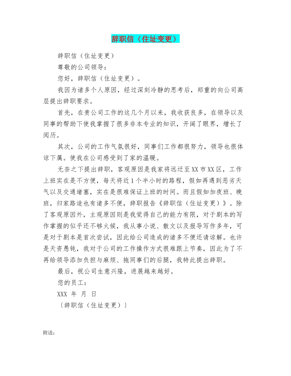 辞职信(住址变更)_第1页