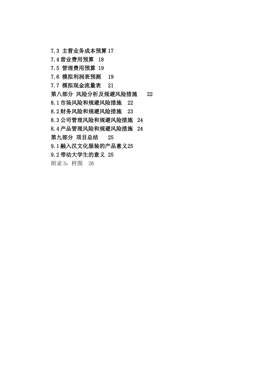 辞寒汉文化现代服装有限责任公司创业计划书_第3页