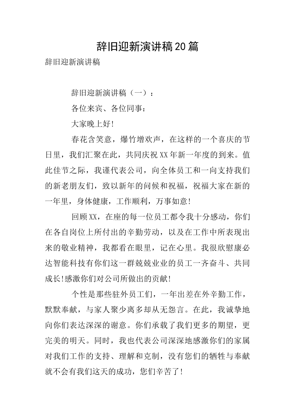 辞旧迎新演讲稿20篇_第1页