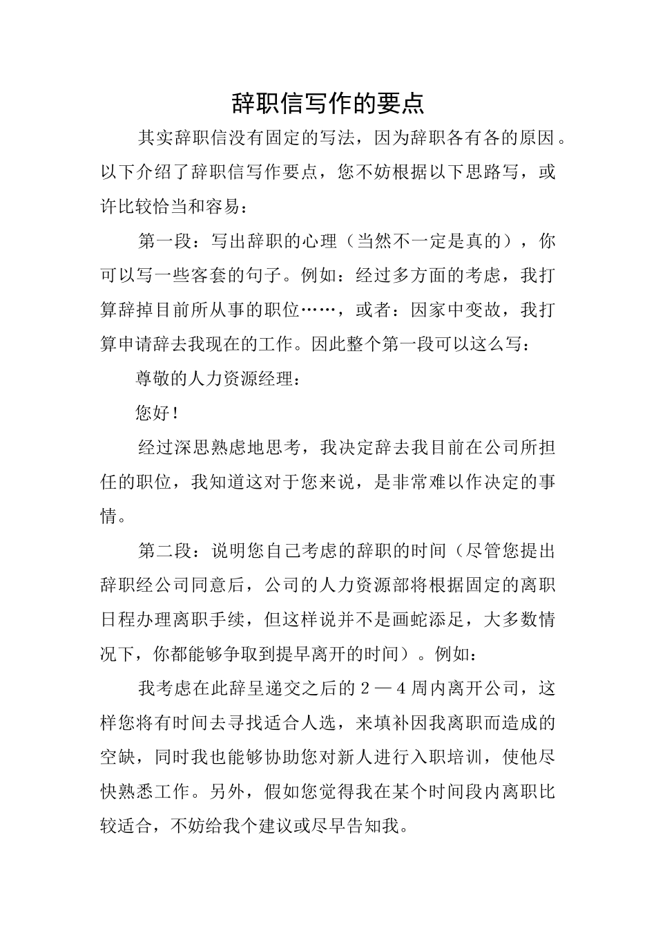 辞职信写作的要点_第1页