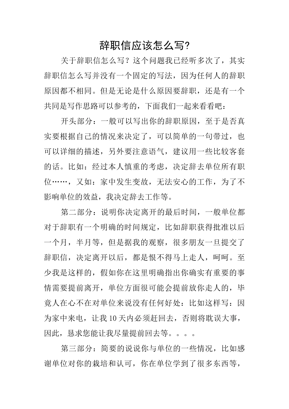 辞职信应该怎么写_第1页