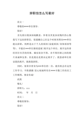 辞职信怎么写最好