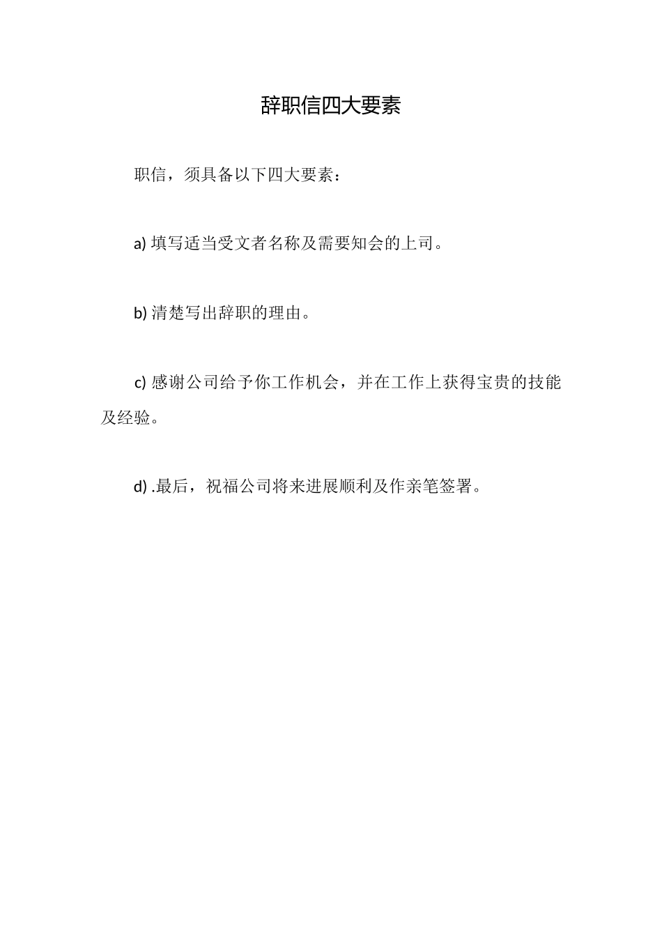 辞职信四大要素_第1页