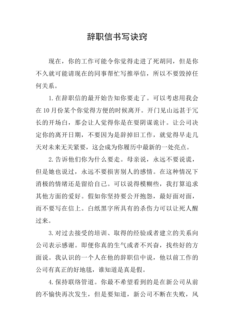 辞职信书写诀窍_第1页