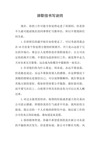 辞职信书写诀窍
