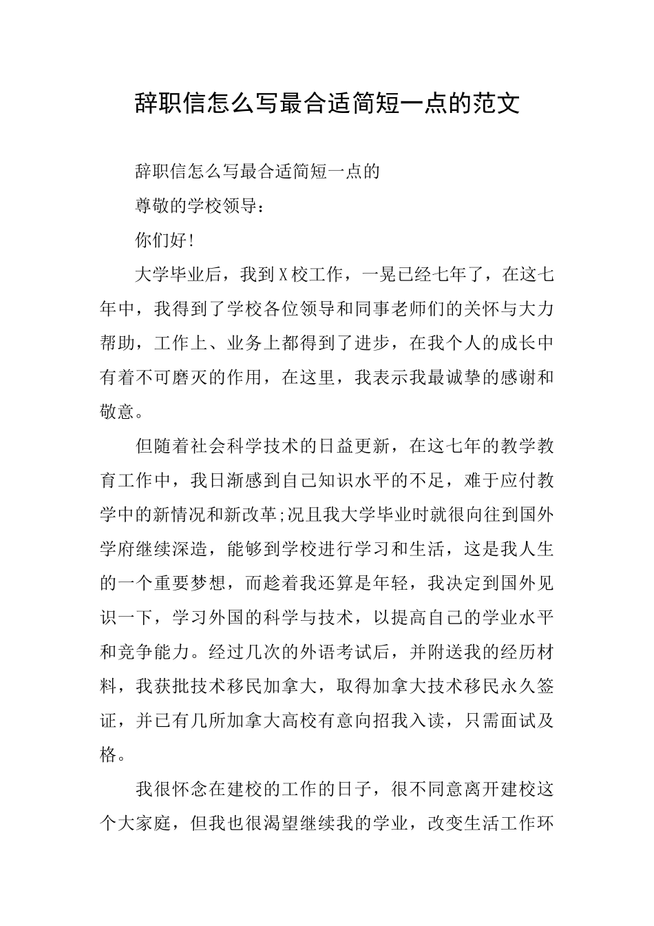 辞职信怎么写最合适简短一点的范文_第1页