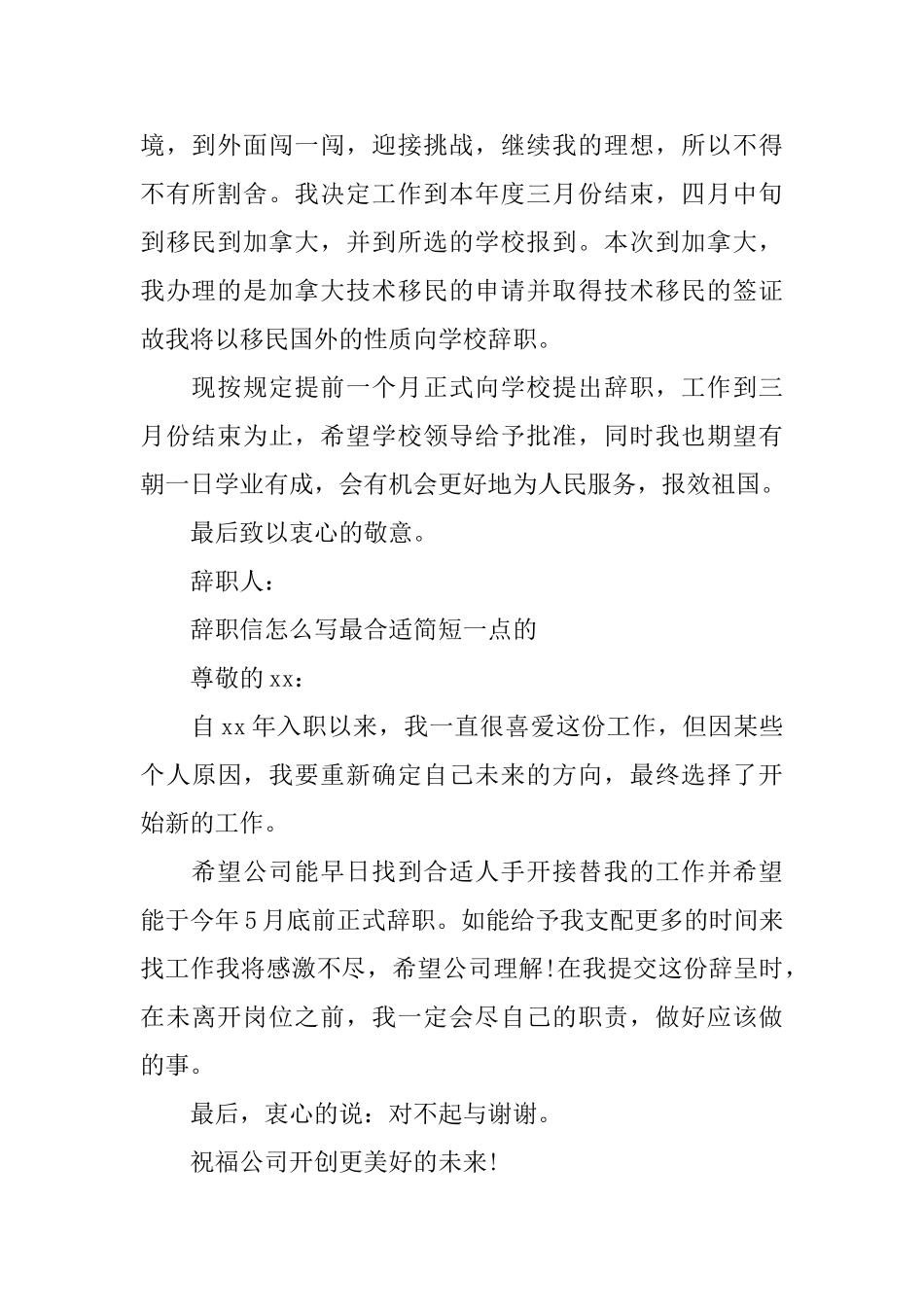 辞职信怎么写最合适简短一点的范文_第2页