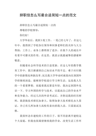 辞职信怎么写最合适简短一点的范文