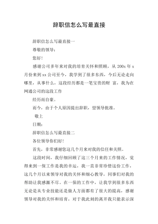 辞职信怎么写最直接