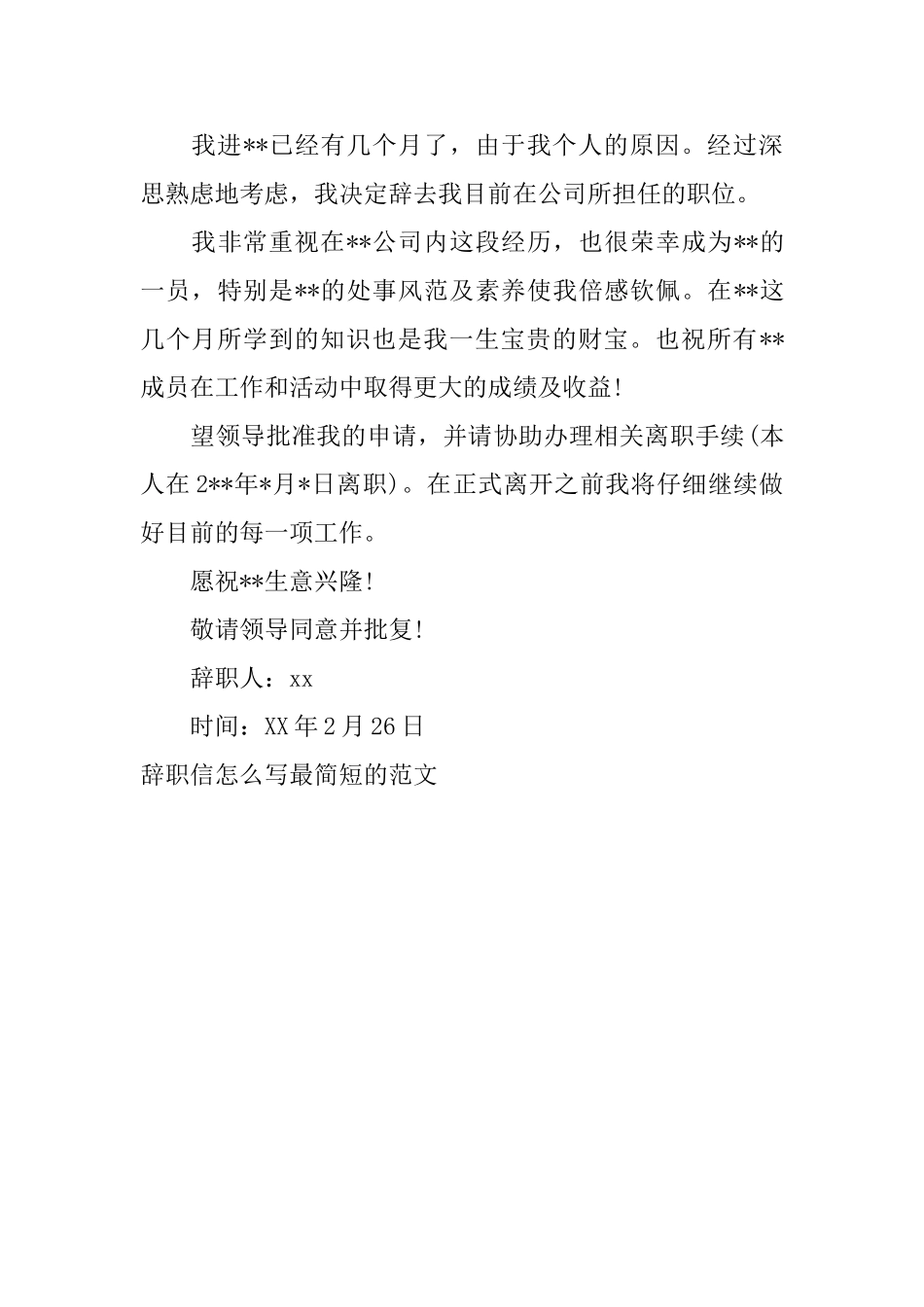 辞职信怎么写最简短的范文_第3页
