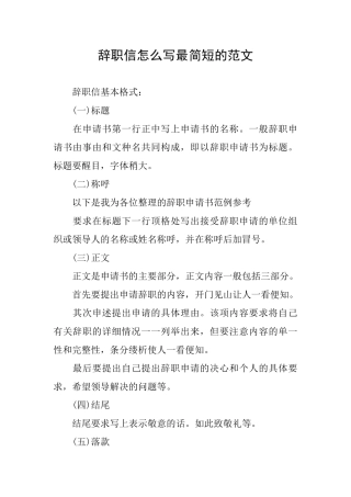 辞职信怎么写最简短的范文