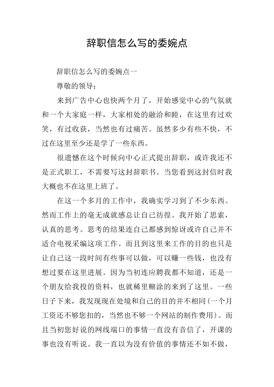 辞职信怎么写的委婉点_第1页