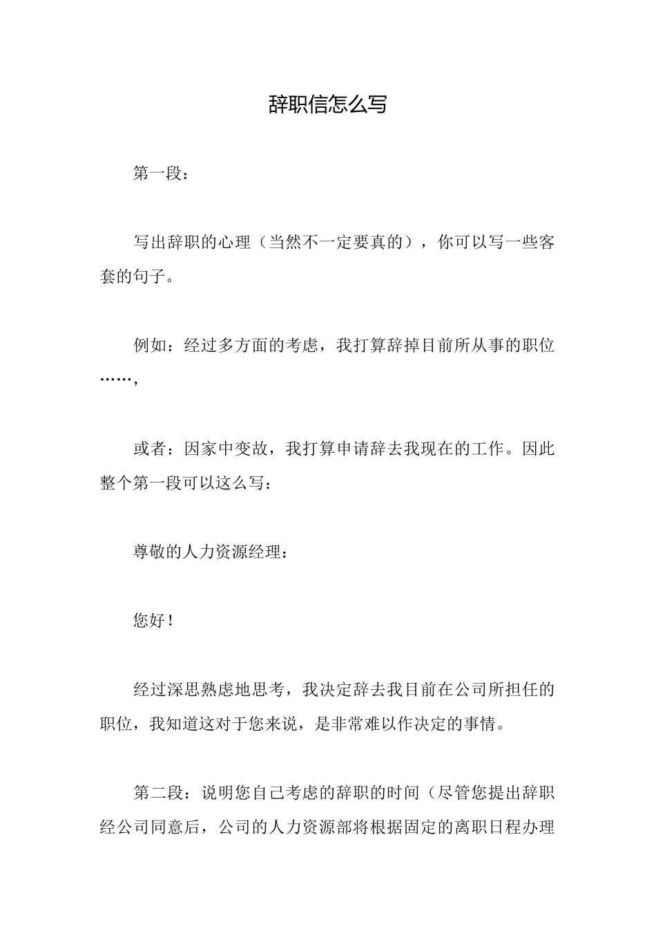 辞职信怎么写_第1页