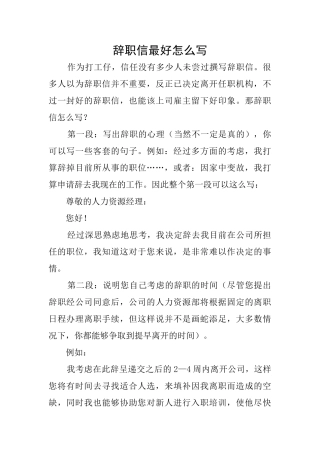 辞职信最好怎么写