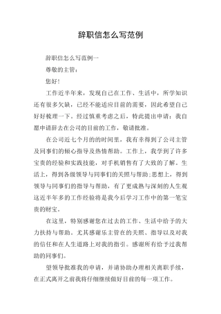 辞职信怎么写范例