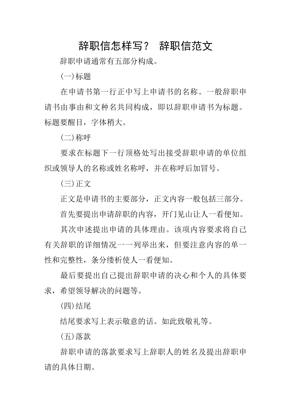 辞职信怎样写？辞职信范文_第1页