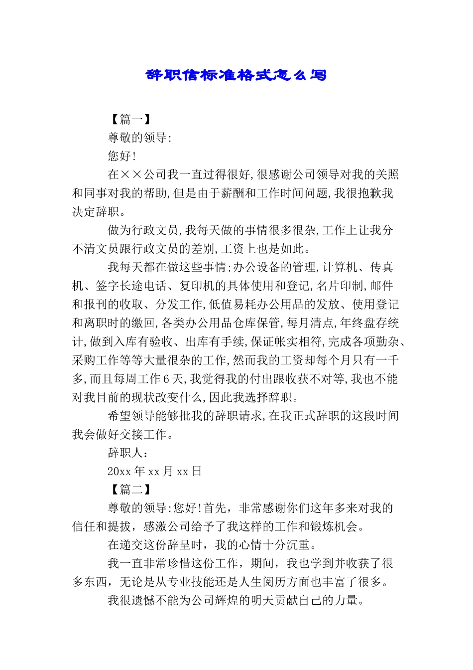 辞职信标准格式怎么写_第1页