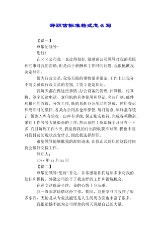 辞职信标准格式怎么写