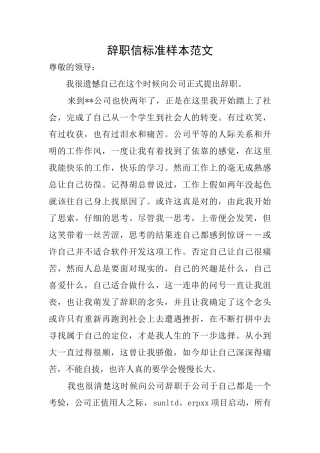 辞职信标准样本范文