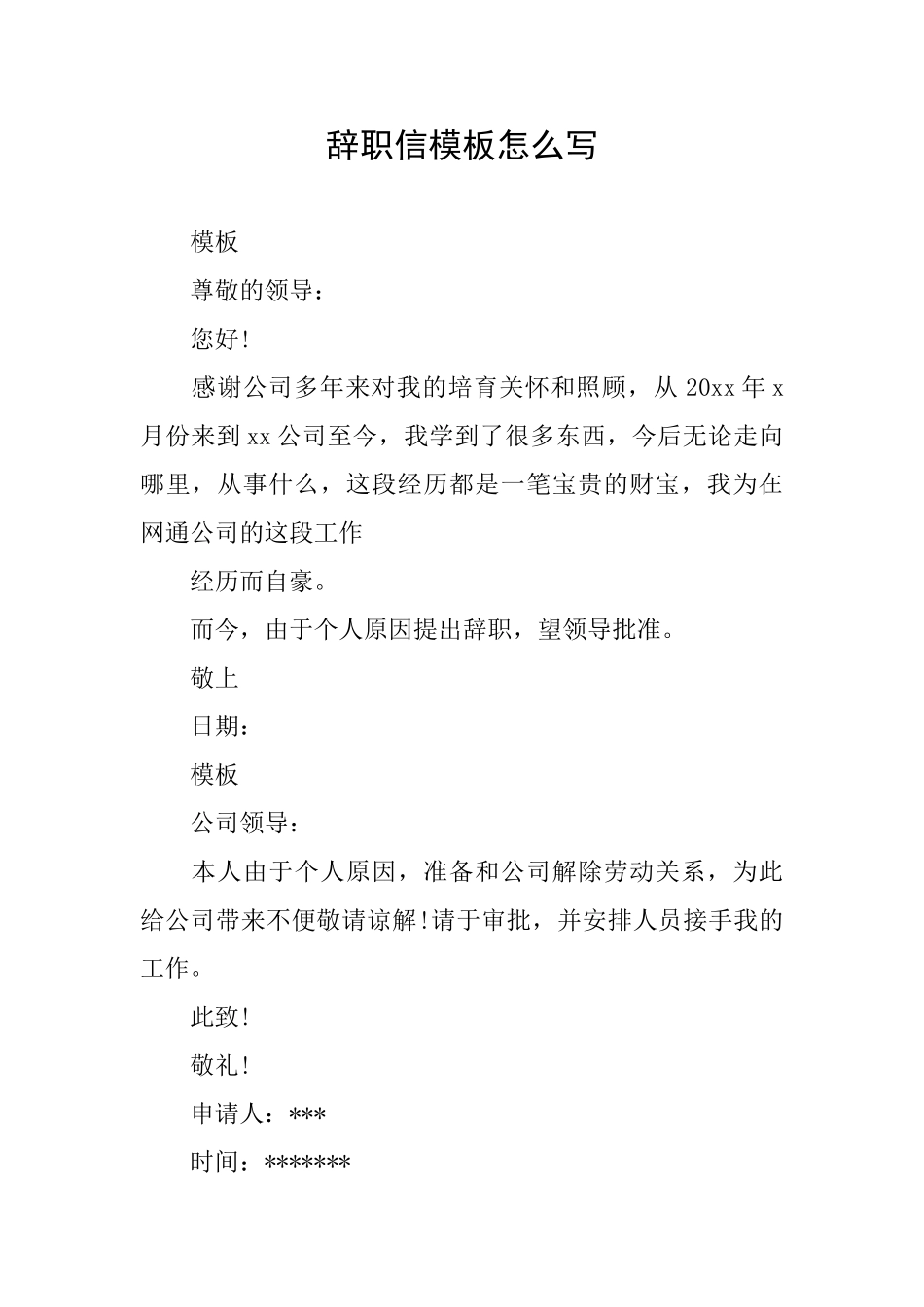 辞职信模板怎么写_第1页