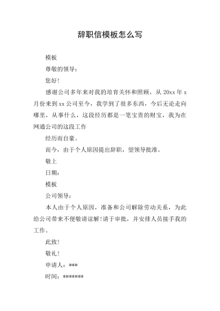 辞职信模板怎么写