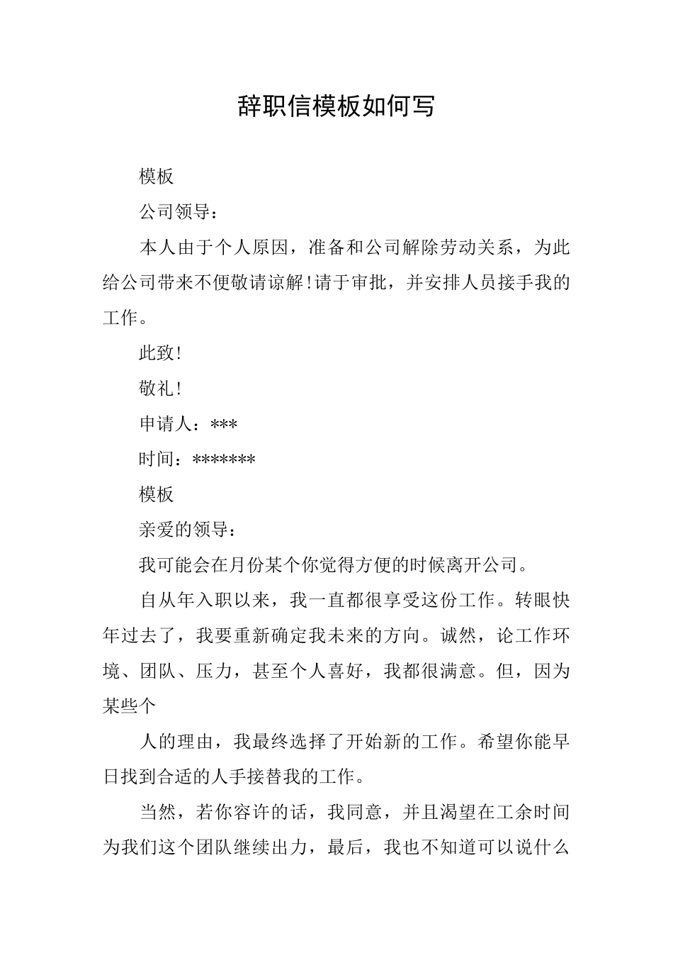 辞职信模板如何写_第1页