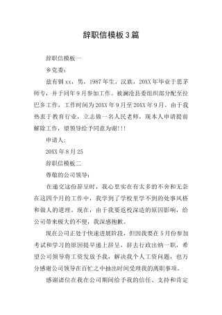 辞职信模板3篇