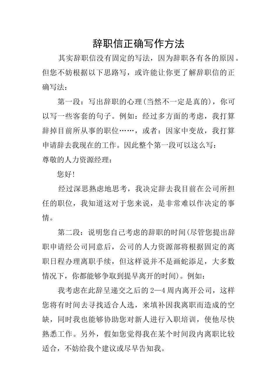 辞职信正确写作方法_第1页