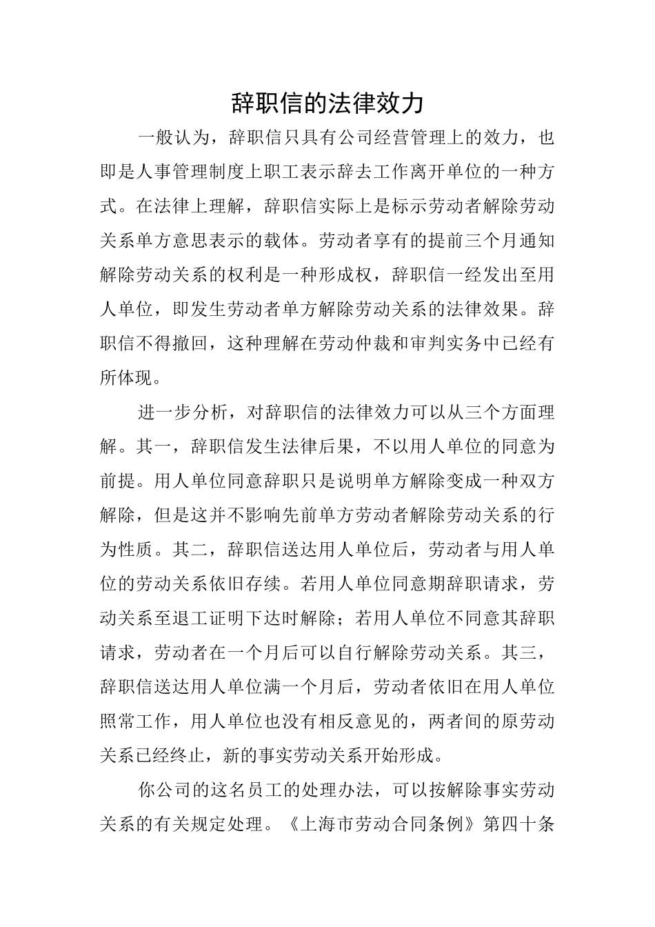 辞职信的法律效力_第1页