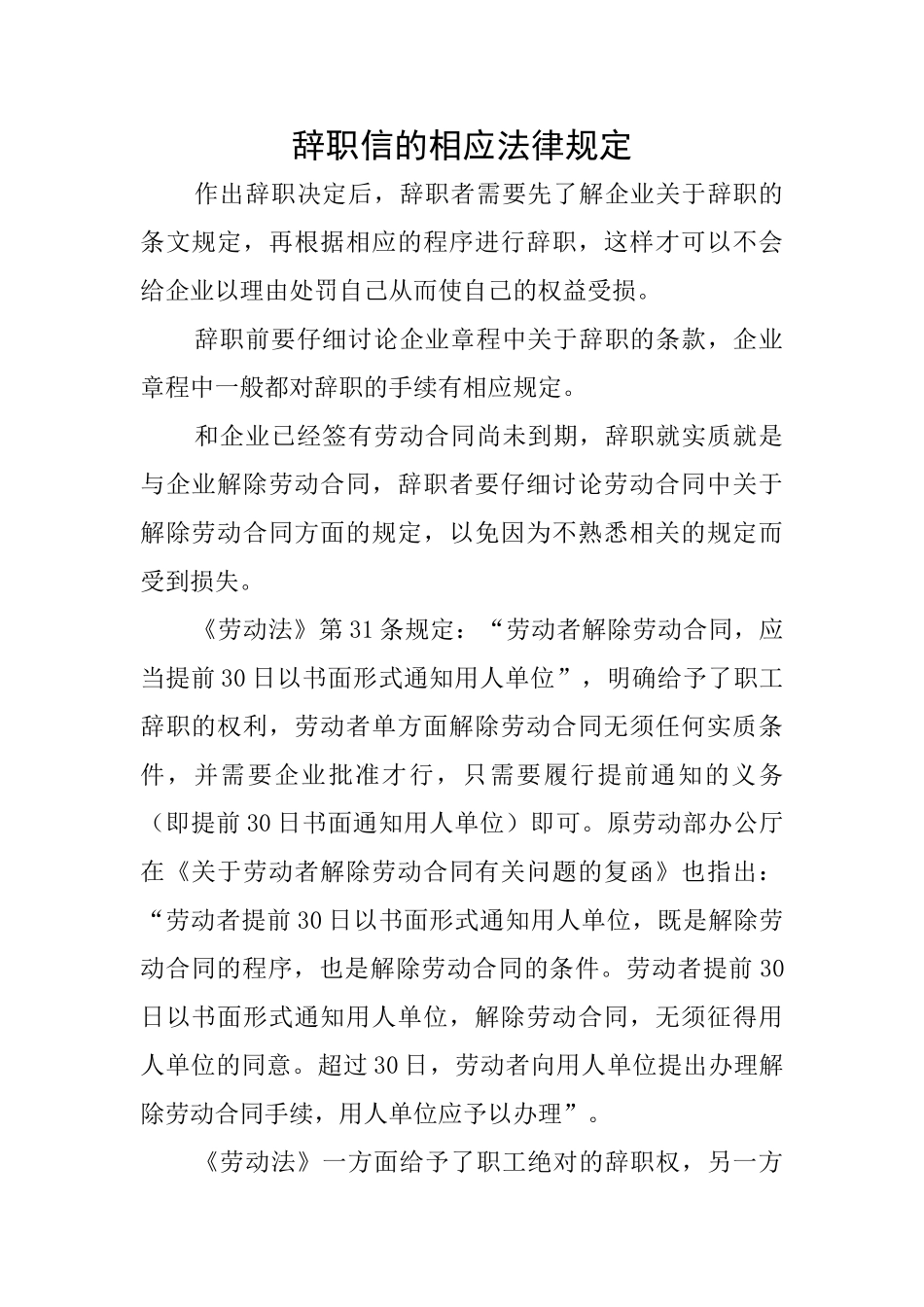 辞职信的相应法律规定_第1页