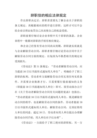辞职信的相应法律规定