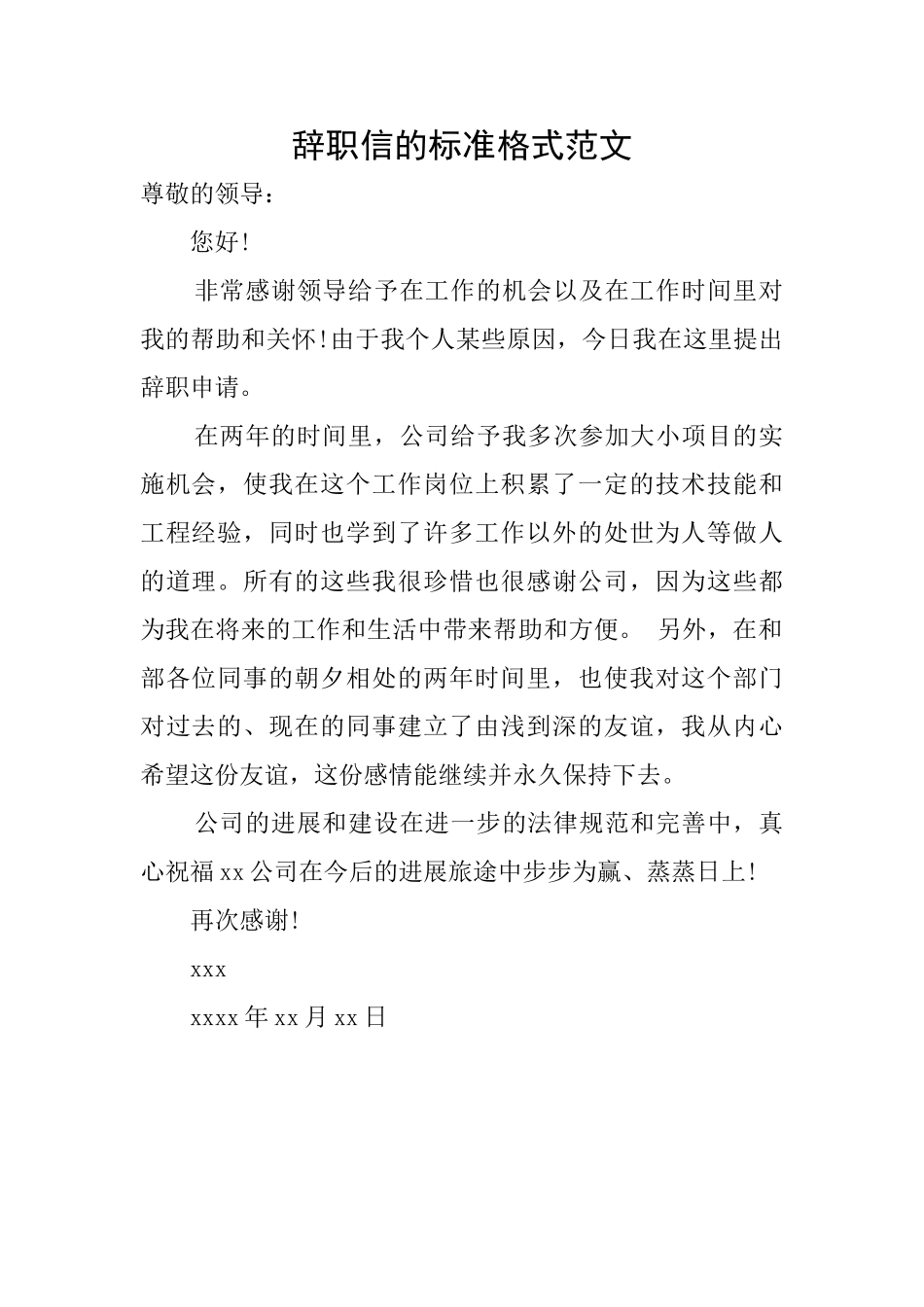 辞职信的标准格式范文_第1页