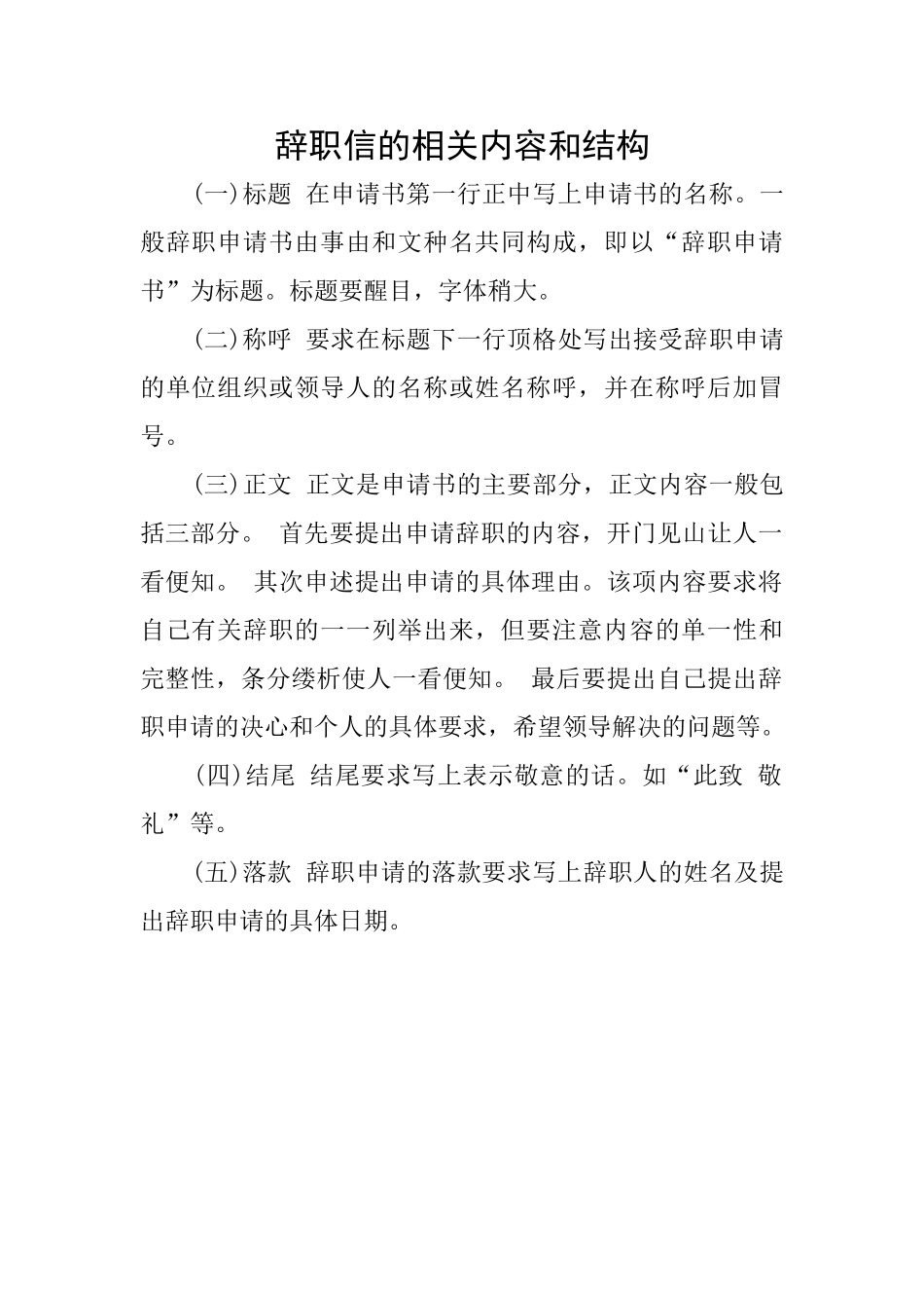 辞职信的相关内容和结构_第1页