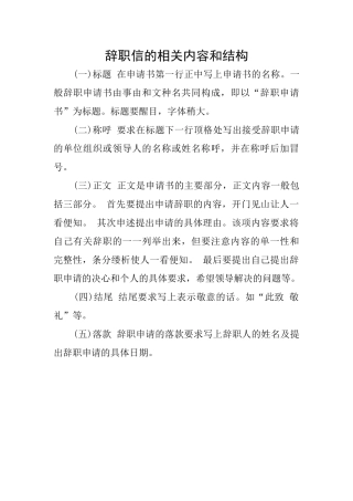 辞职信的相关内容和结构