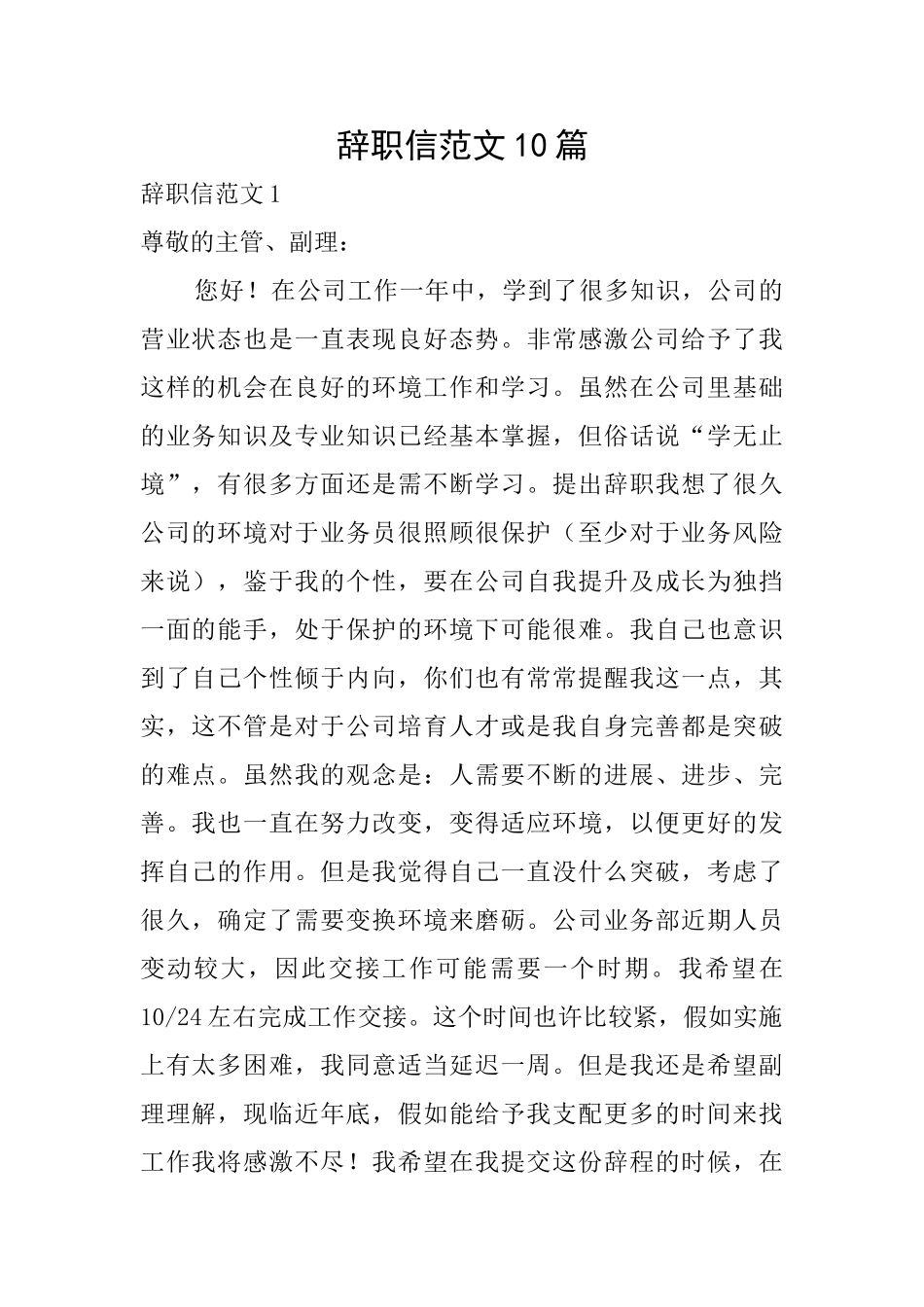辞职信范文10篇_第1页