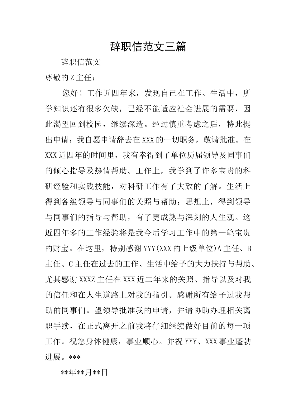 辞职信范文三篇_第1页