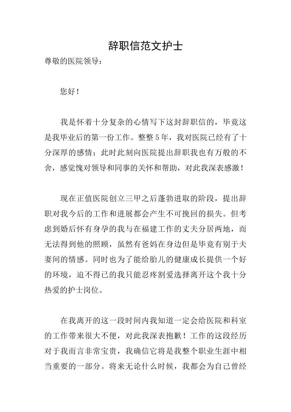辞职信范文护士_第1页