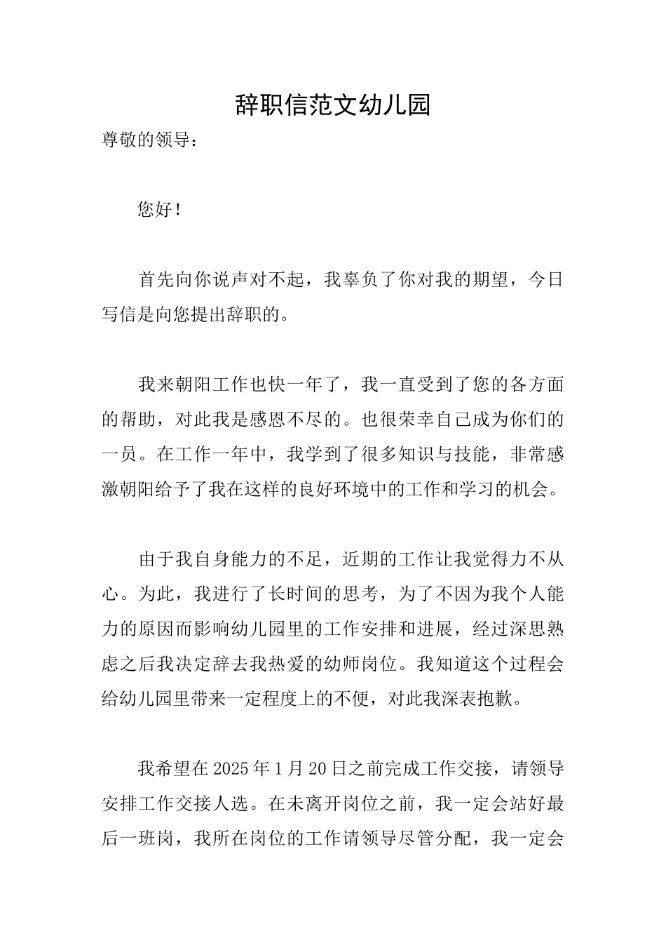 辞职信范文幼儿园_第1页