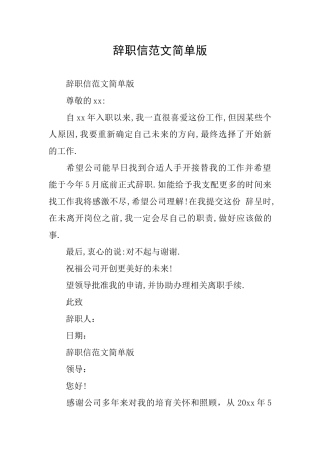 辞职信范文简单版