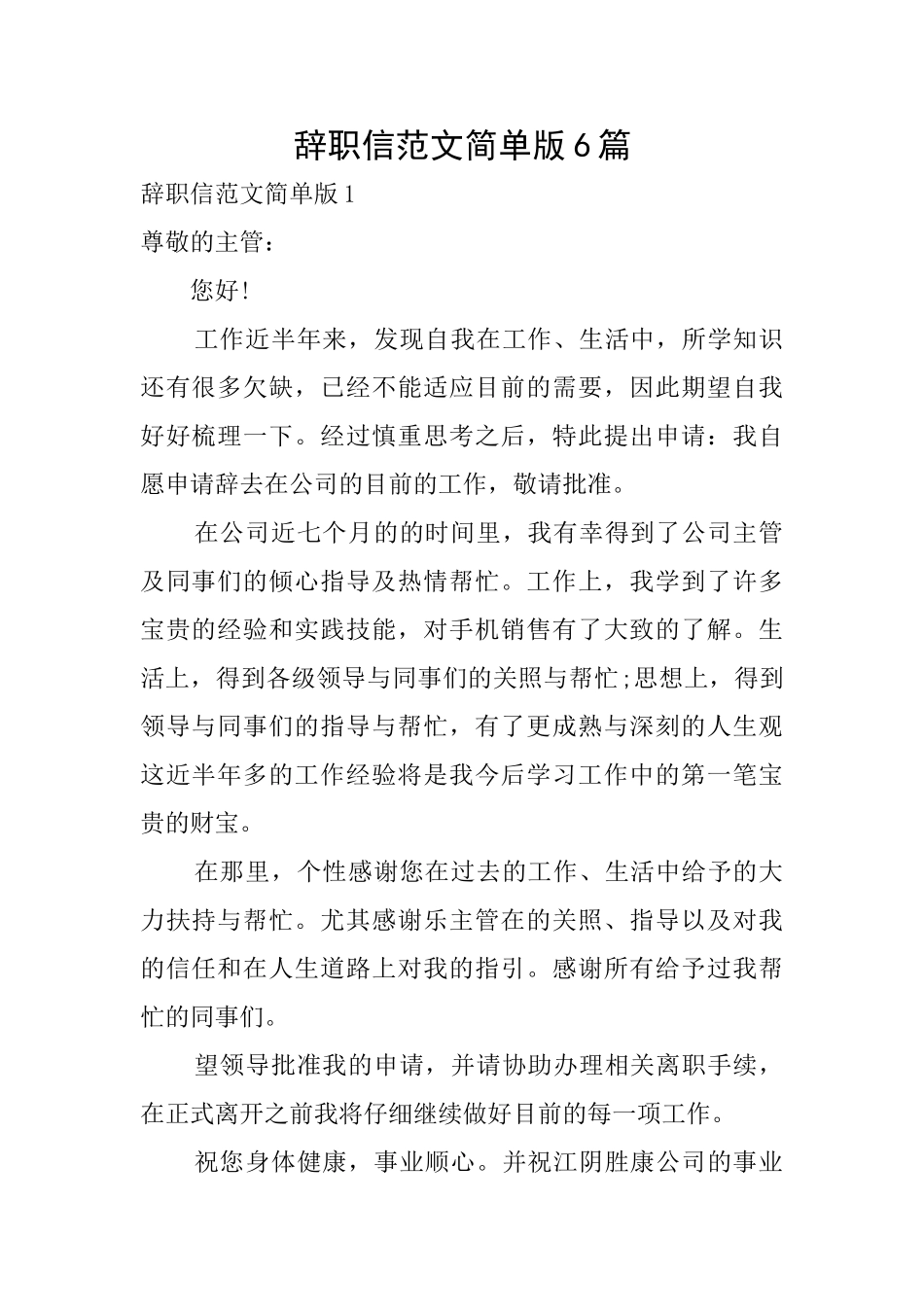 辞职信范文简单版6篇_第1页