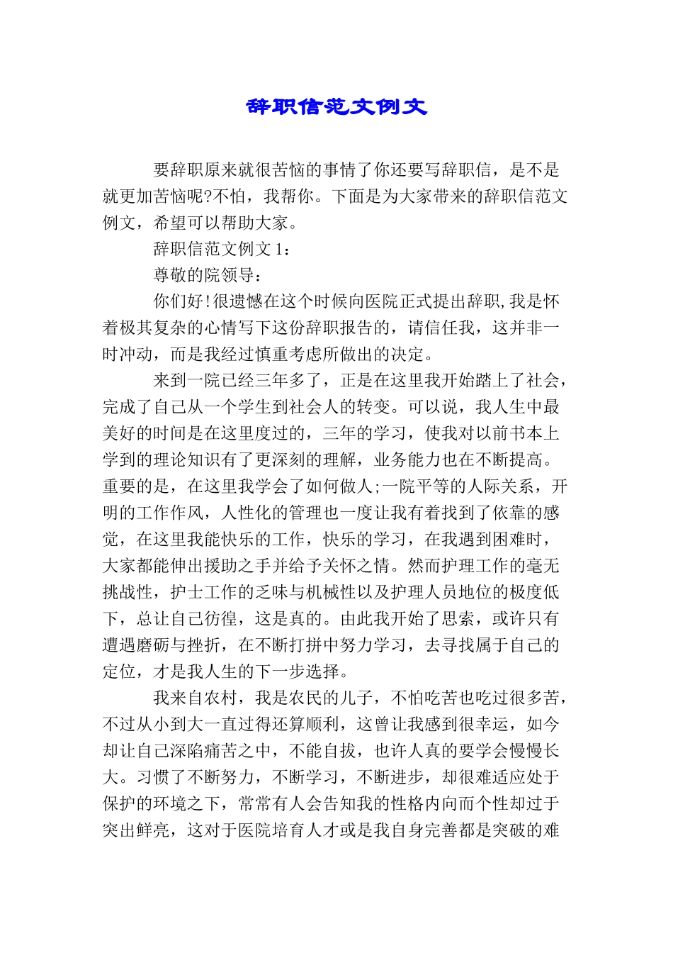 辞职信范文例文_第1页