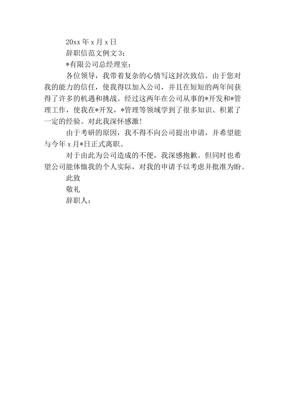 辞职信范文例文_第3页