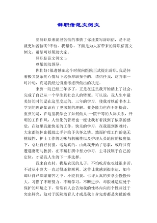 辞职信范文例文